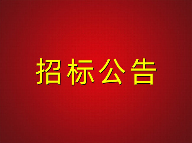 泰和集团防水、涂料专业分包招标公告
