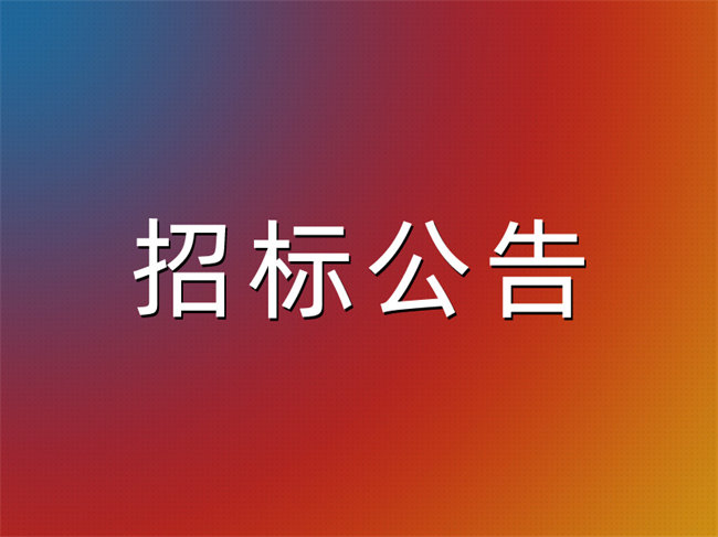 泰和集团门窗专业分包招标公告