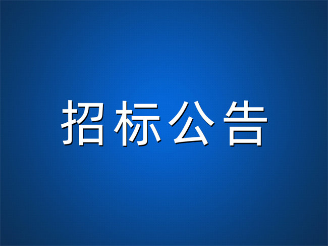 泰和集团门窗专业分包招标公告
